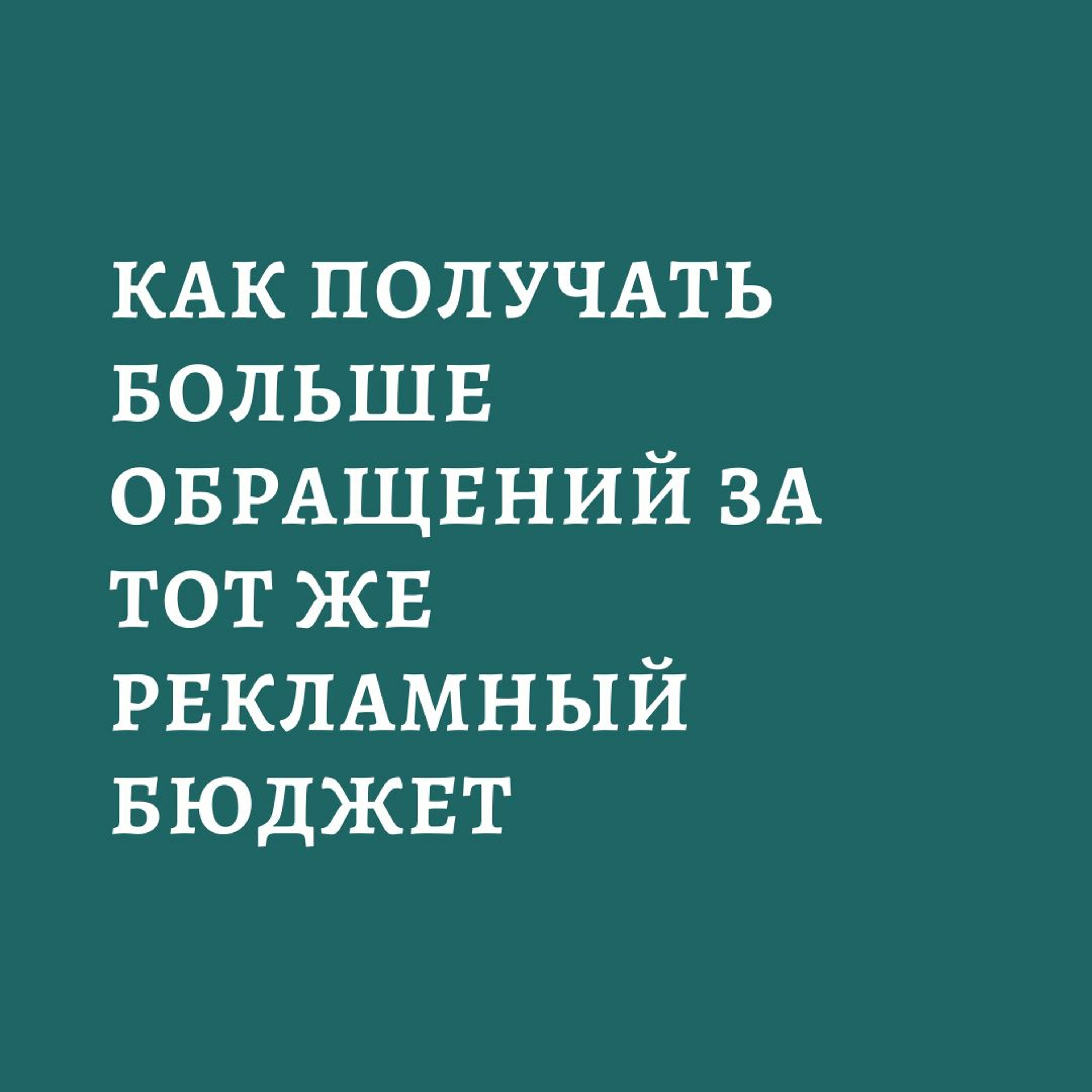 Как Получать Больше Обращений За Тот Же Рекламный Бюджет