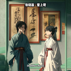 壁上观 (DeathNov Remix)