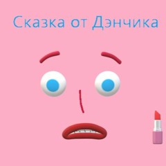 Сказка О Дружбе