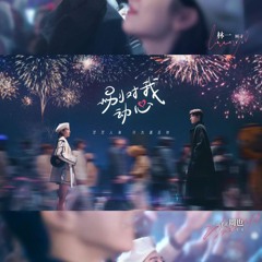 告白画面 (Confession Scene) - 林一 (Lin Yi), 周也 (Zhou Ye)《别对我动心 Everyone Loves Me》