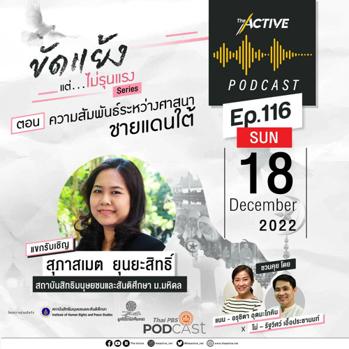 The Active Podcast 2022 EP. 117: ความสัมพันธ์ระหว่างศาสนา ชายแดนใต้