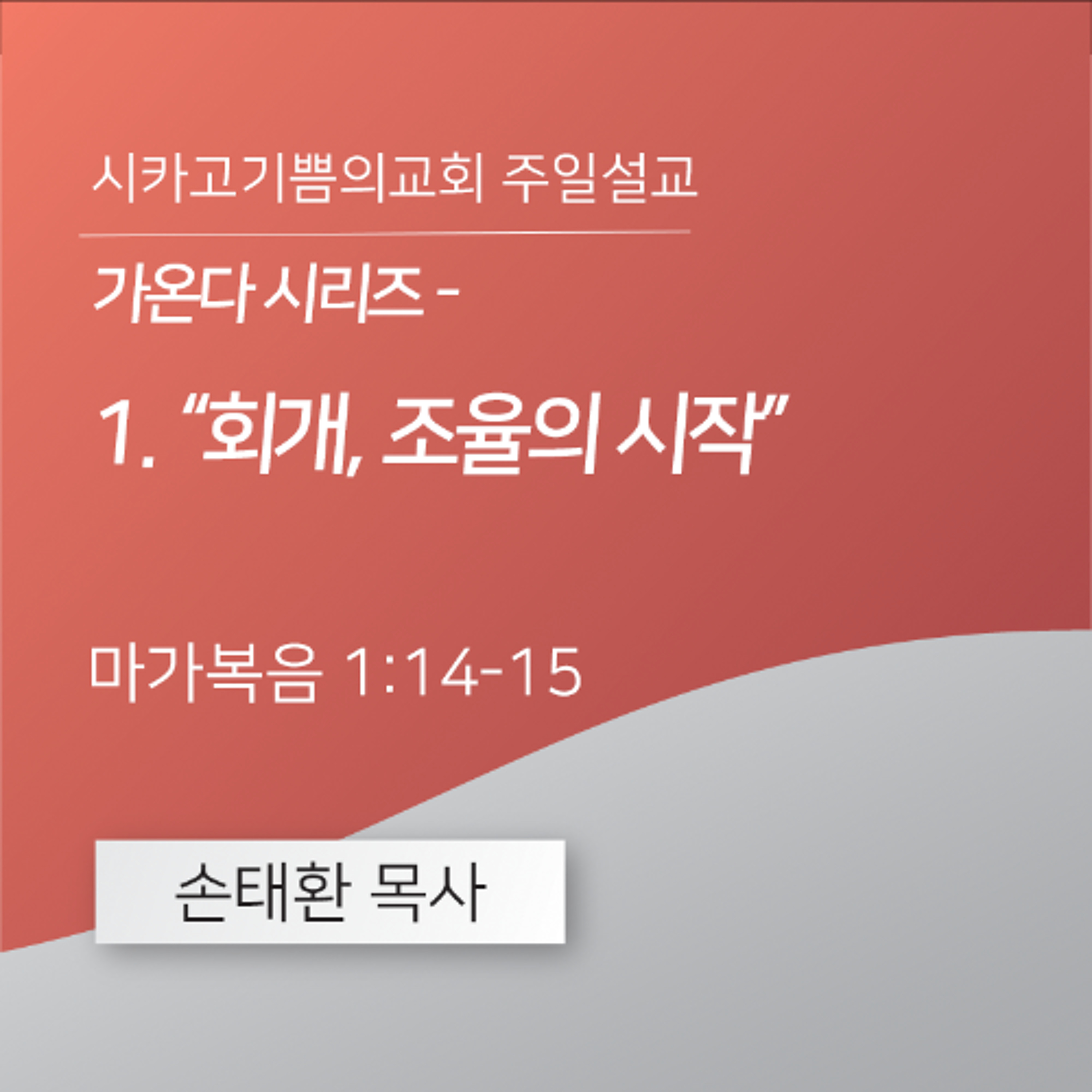 가온다 시리즈 - 1. “회개, 조율의 시작” | 손태환 목사 | 시카고 기쁨의 교회 - 20260111 episode artwork