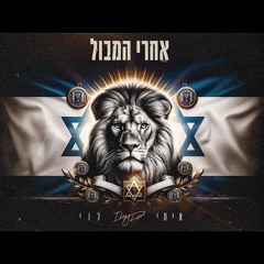 איתי לוי - אל תירא ישראל ( TAKI Remix )