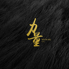 力量 Strength