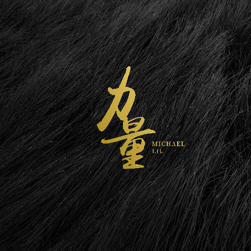 力量 Strength