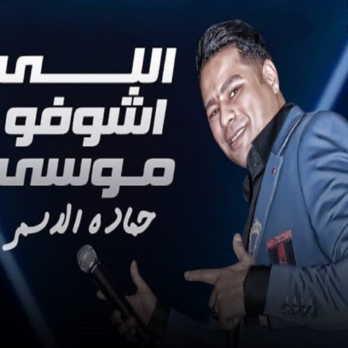 الي اشوفو موسي