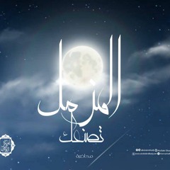 المزمل تصنعك||محاضرة|| د. أبوبكر القاضي