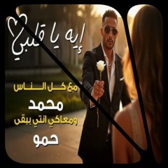 محمد رمضان - إيه يا قلبي