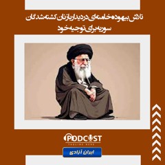 تلاش بیهوده خامنه ای در دیدار با زنان کشته شدگان سوریه برای توجیه خود