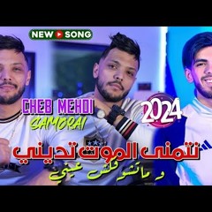 Cheb Mehdi 2024 - Netmena El Mout Tedini - Raouf Samouraï (Clip officiel) الشاب مهدي-وما تشوفكش عيني