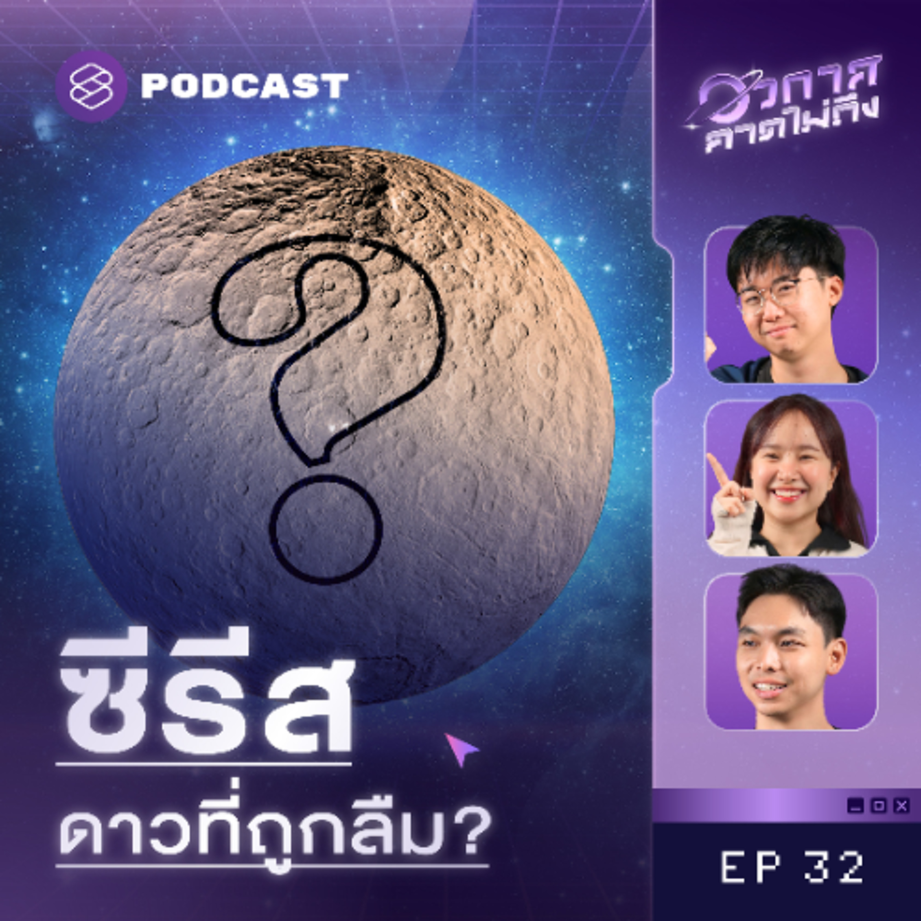 อวกาศคาดไม่ถึง EP.32 ดาวดวงน้อยที่เกือบเจิดจรัส แต่โดนสกัดดาวรุ่งซะก่อน!