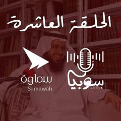 بودكاست سوبيا عن القرآن المكي وتاريخ مكة النبوي