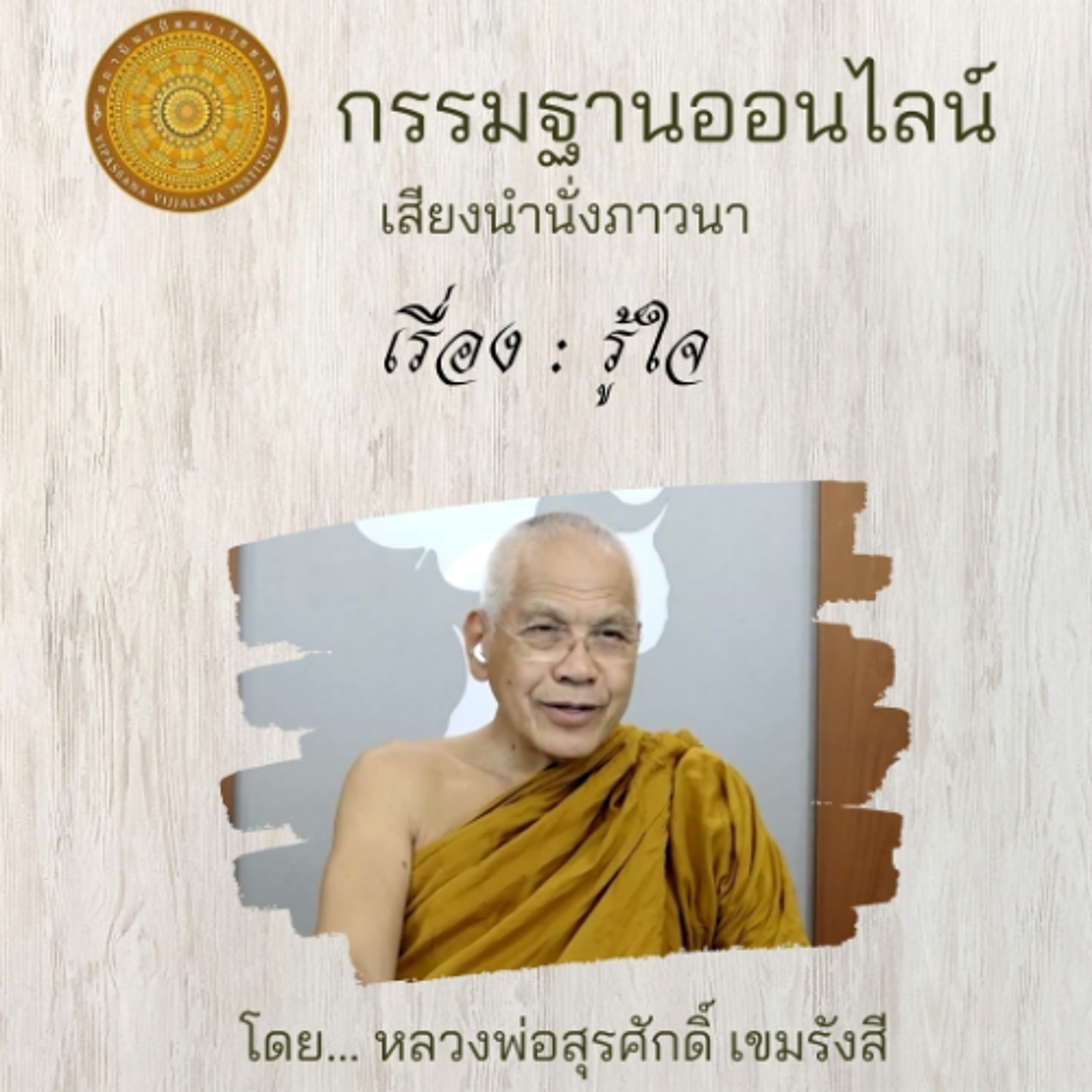 121 รู้ใจ episode artwork