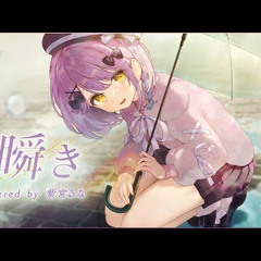 瞬き / 紫宮るな cover