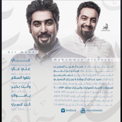 كل عام وانت بخير | الرادود علي مهدي