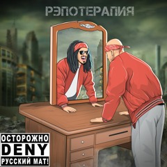 Рэпотерапия