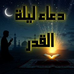 بماذا أدعو إذا كانت ليلة القدر؟ دعاء نبوي