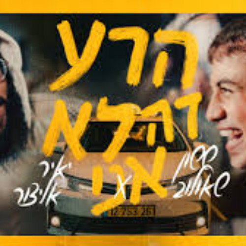 ששון איפרם שאולוב ויאיר אלייצור - הרע זה לא אני - Hasod Club Remix Preview