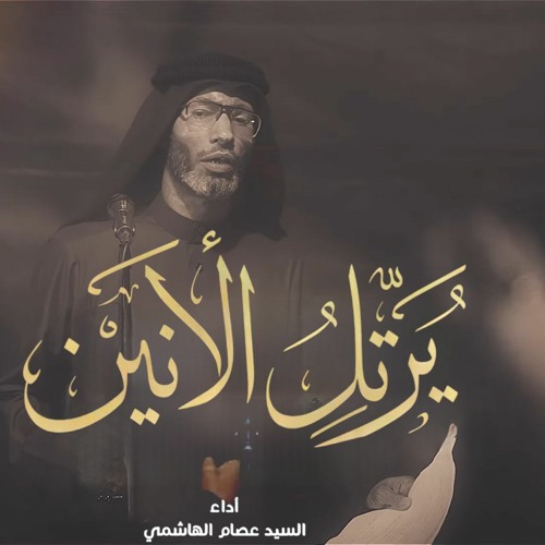يرتل الأنين | السيد عصام الهاشمي | محرم 1445 - 2023 م