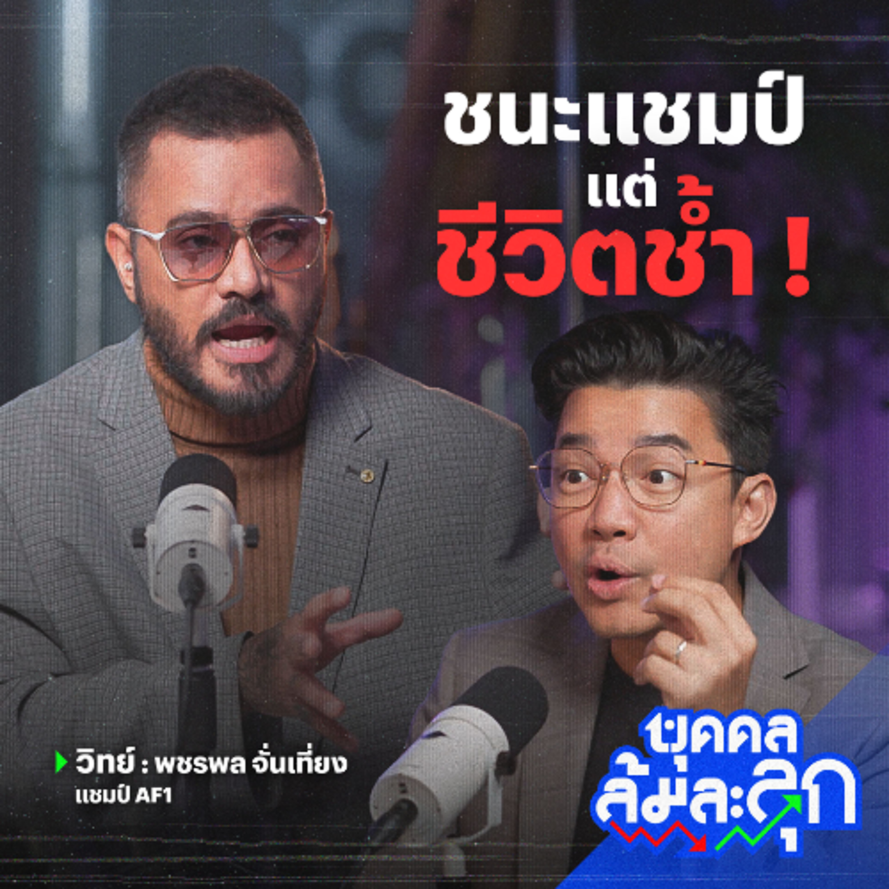 ‘วิทย์ AF’ ชนะแชมป์ แต่ชีวิตช้ำ ! | บุคคลล้มละลุก