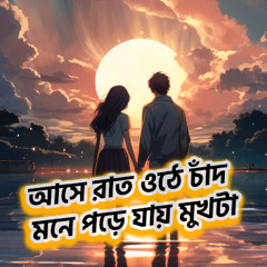 আসে রাত উঠে চাঁদ