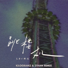LBI利比 - 跳楼机 (KILOGRAMZ & 3THAN REMIX)