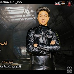 مهرجان محتاج سند - غناء خالد عجمى - توزيع البوب  - كلمات فانتا وشناوى 2020