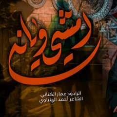 امشي ويانه :: عمار الكناني :: محرم 1447