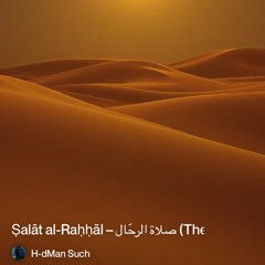 ṣalāt-al-raḥḥāl-–-صلاة-الرحّال-(the-bedouin’s-prayer)-(-house-dance).