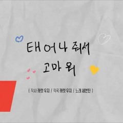 SEVENTEEN(세븐틴) - 태어나줘서 고마워(HAPPY BIRTHDAY) happy carat day 021421
