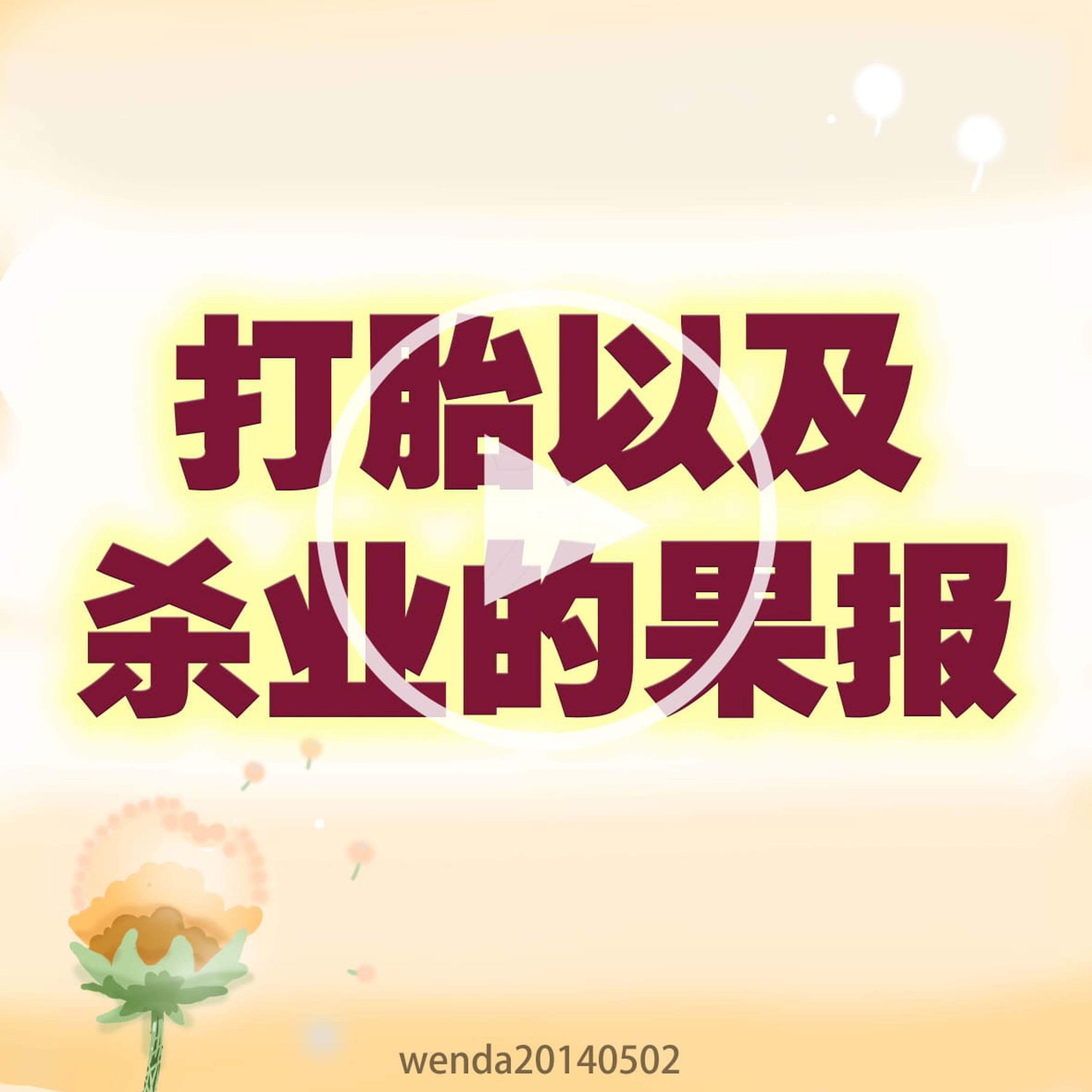 打胎以及杀业的果报 episode artwork
