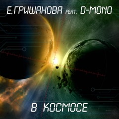 В космосе (feat. D-Mono)