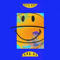 Украина Україна (prod. by OUHBOY)