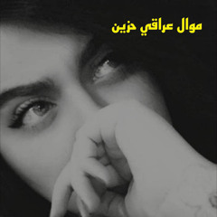 Sad Iraqi loyalist | موال عراقي حزين