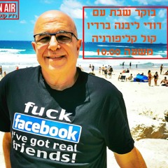 תכנית בוקר שבת - 15.8.2020 - שירים ישראליים מתורגמים והמקור הלועזי