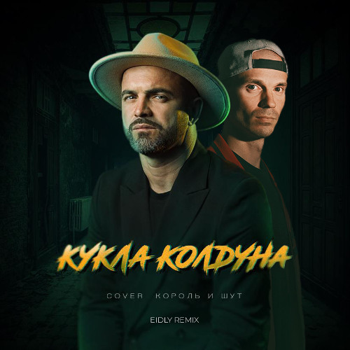 Александр Харитонов - Кукла Колдуна (Cover Король И Шут)(Eidly Remix)