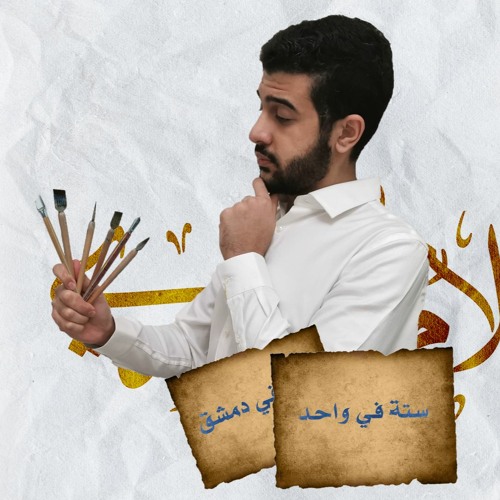 ستة في واحد | فخر الإسلام البخاري