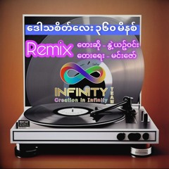 Daw Tha Sate Lay 360 Minute Remix (Infinity Team)