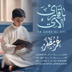 أنشودة ياقارئ الآي - بصوت : عمر مظفر