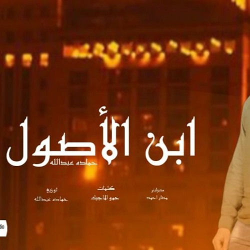 ابن الاصول حماده عبدالله 2022