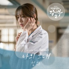 청하 (CHUNG HA) - 나의 그대 (My Love) (Dr. Romantic 2 OST Part. 8)