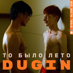 То было лето (Steel slide dub mix)