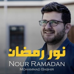 نور رمضان _ محمد بشير | Nour Ramadan _ Mohammad Bashir
