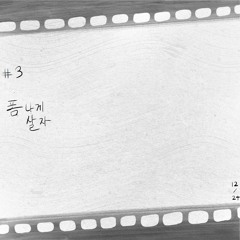 폼나게 살자