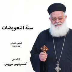 سنة التعويضات - القمص اغسطينوس موريس - 27 - 12 - 2024 - أجتماع الشباب