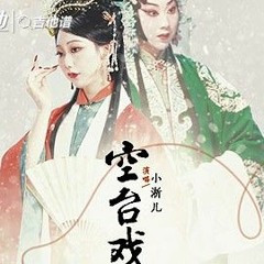 空台戏 （剪辑版）