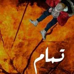 ابيوسف - تمام "slowed & reverb"