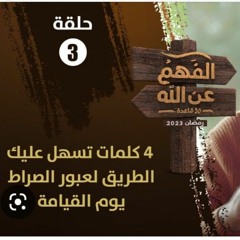 الفهم عن الله  الحلقه ٣ _ 4 كلمات تسهل عليك الطريق لعبور الصراط يوم القيامة