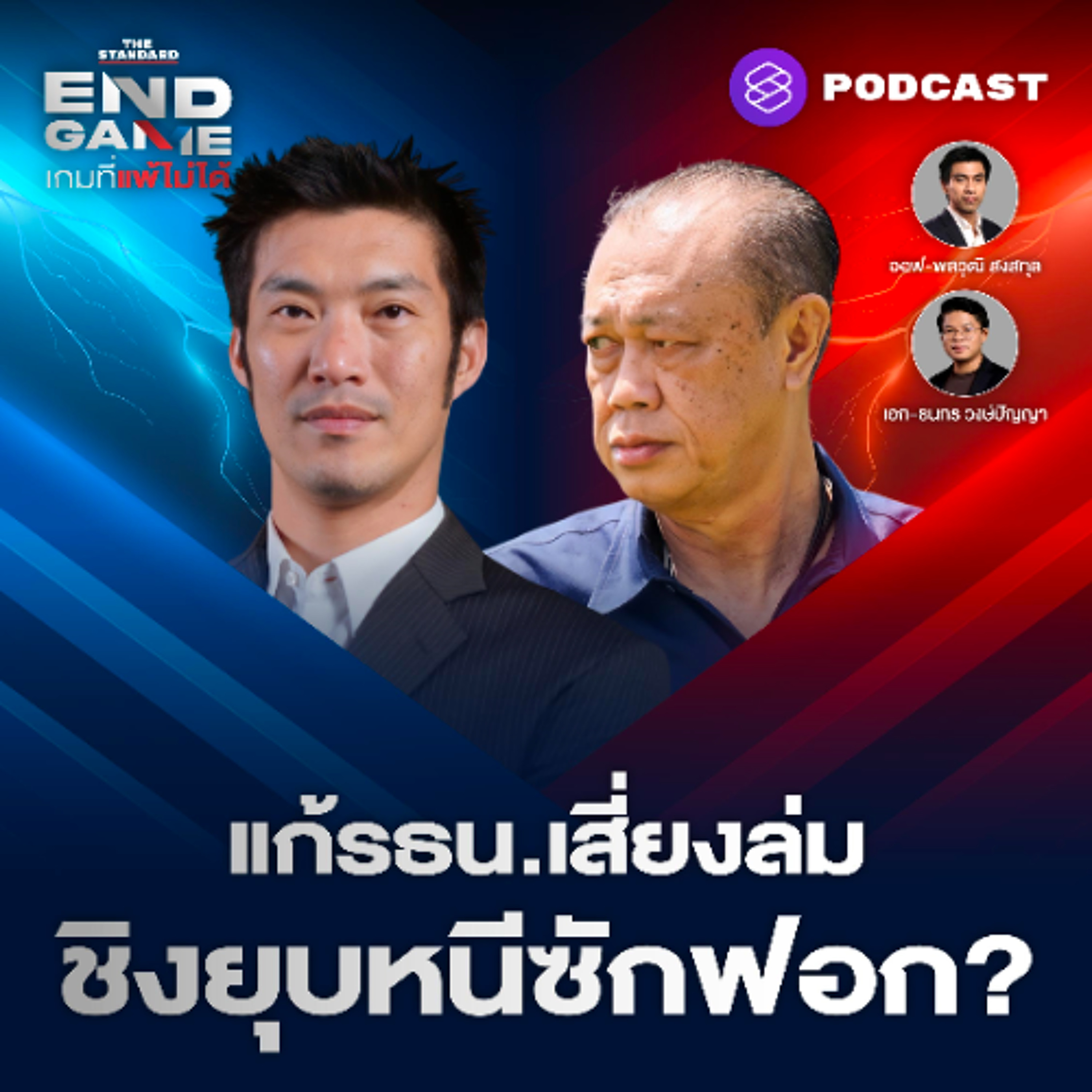 END GAME #135 สกัดเพื่อไทย-ล่อซื้อส้มก่อนดับฝันแก้ รธน. หมากน้ำเงินชิงยุบสภาหนีซักฟอก?