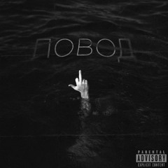 МОРГЕНШТЕРН ПОВОД X РИНОПЛАСТИКА